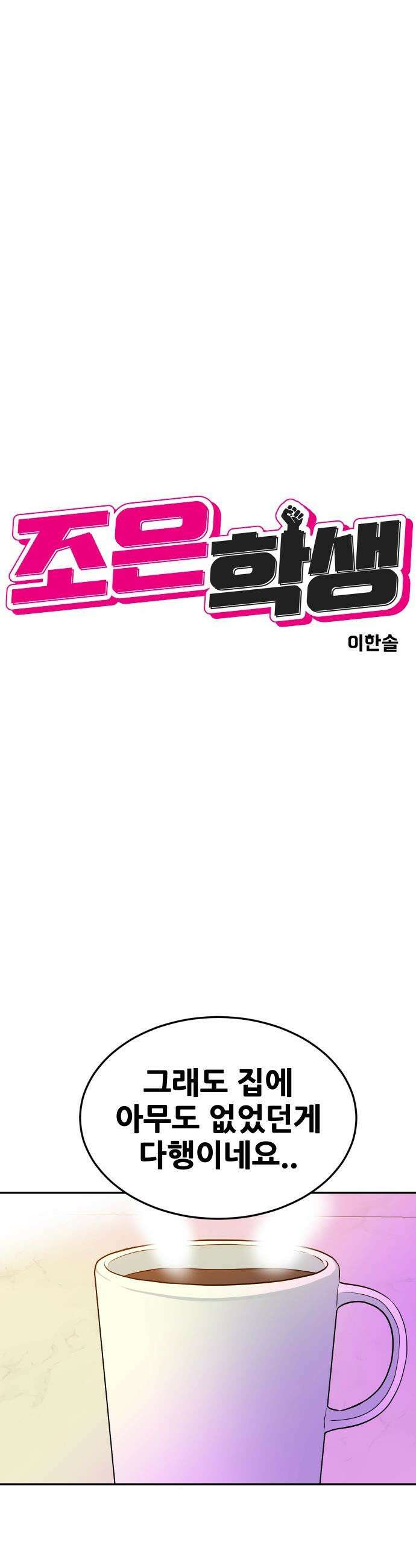 조은학생 - 54화 : 나의 안 좋은 버릇 10
