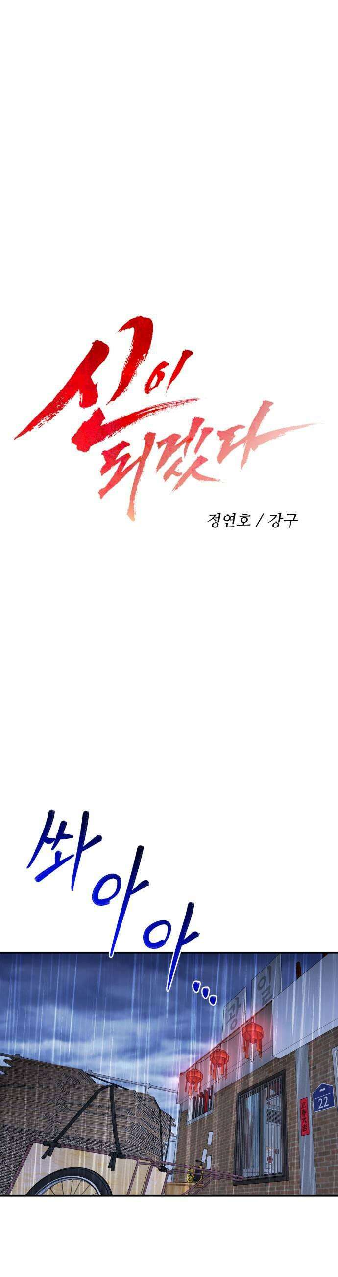 신이 되겠다 92화 봉인된 힘 17