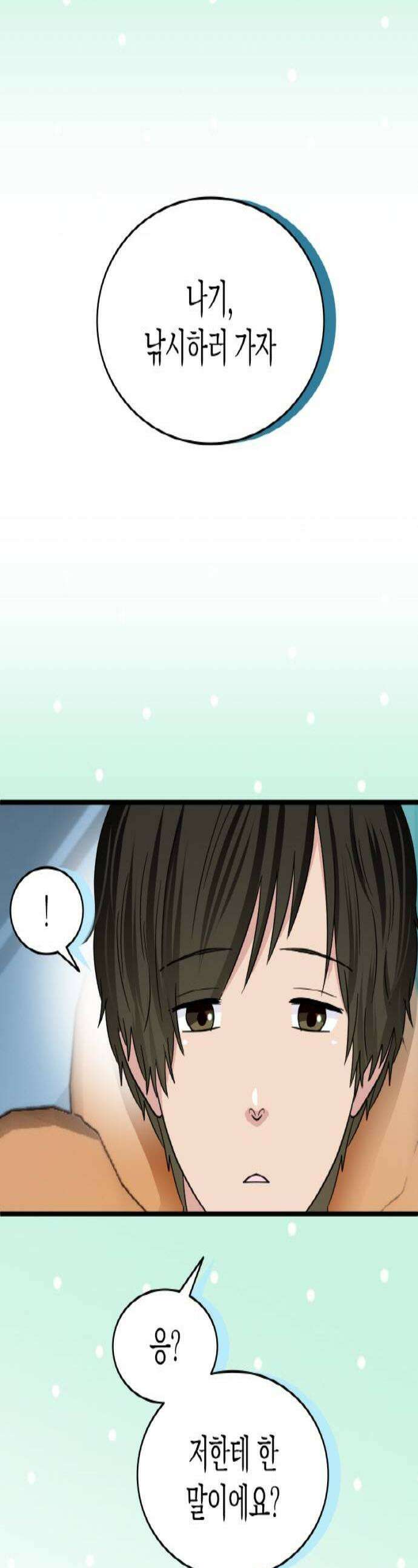 동그란 그녀와 소심한 그 남자 137화 아버지와 아들의 시간 1