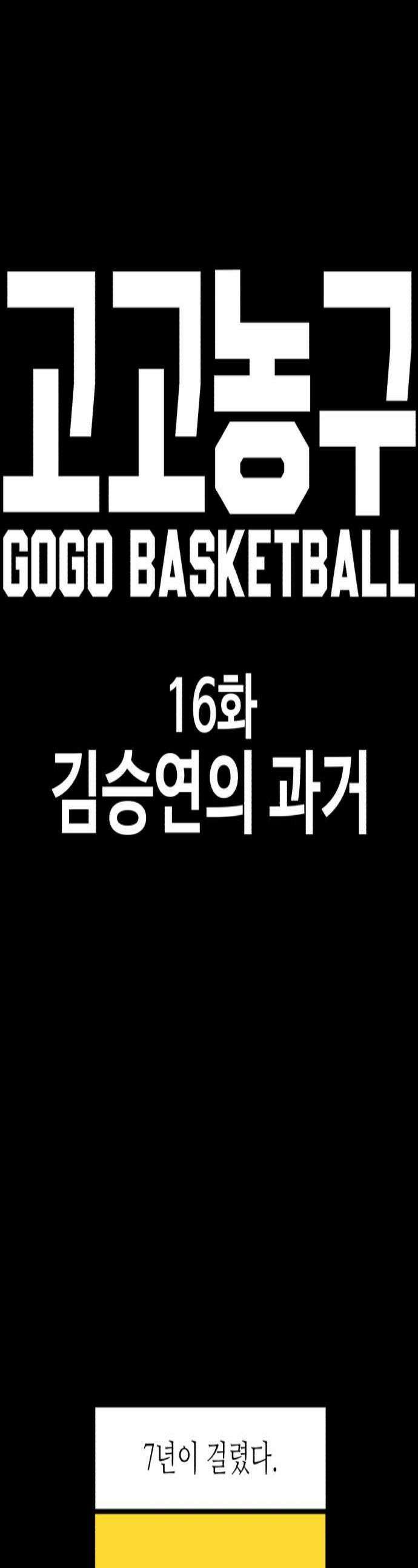고고농구 16화 김승연의 과거 1