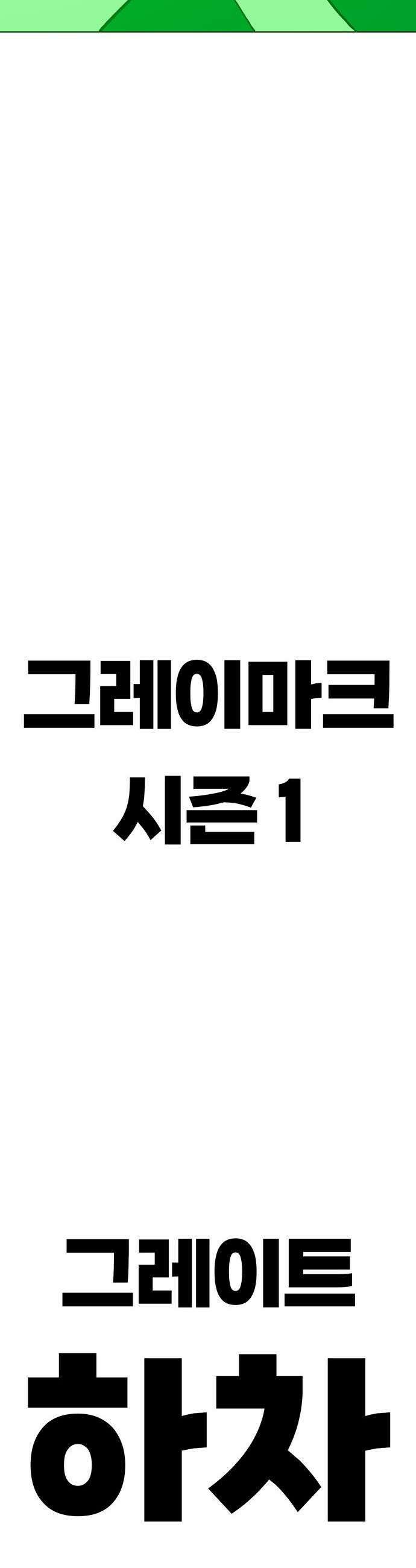 그레이마크 87화 79