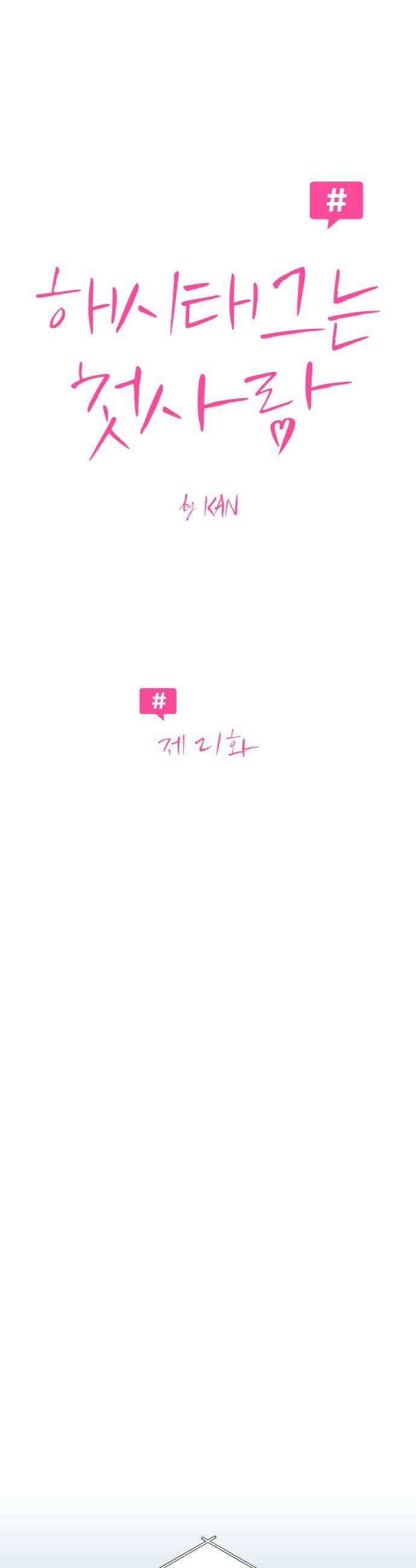 해시태그는 첫사랑 21화 11