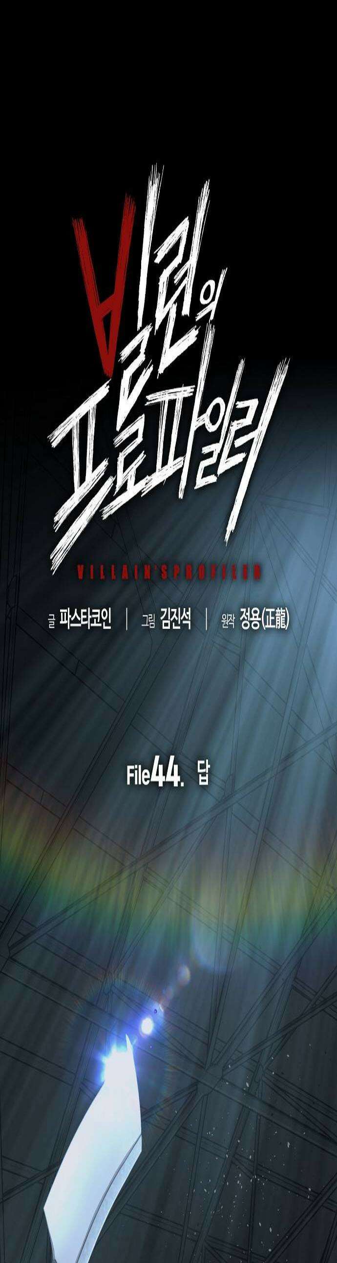 빌런의 프로파일러 44화  답 1