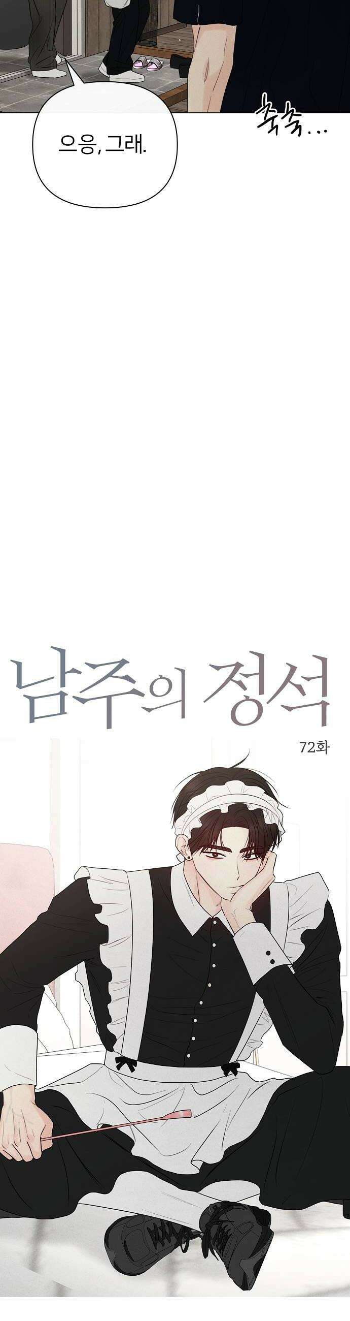 남주의 정석 72화 10