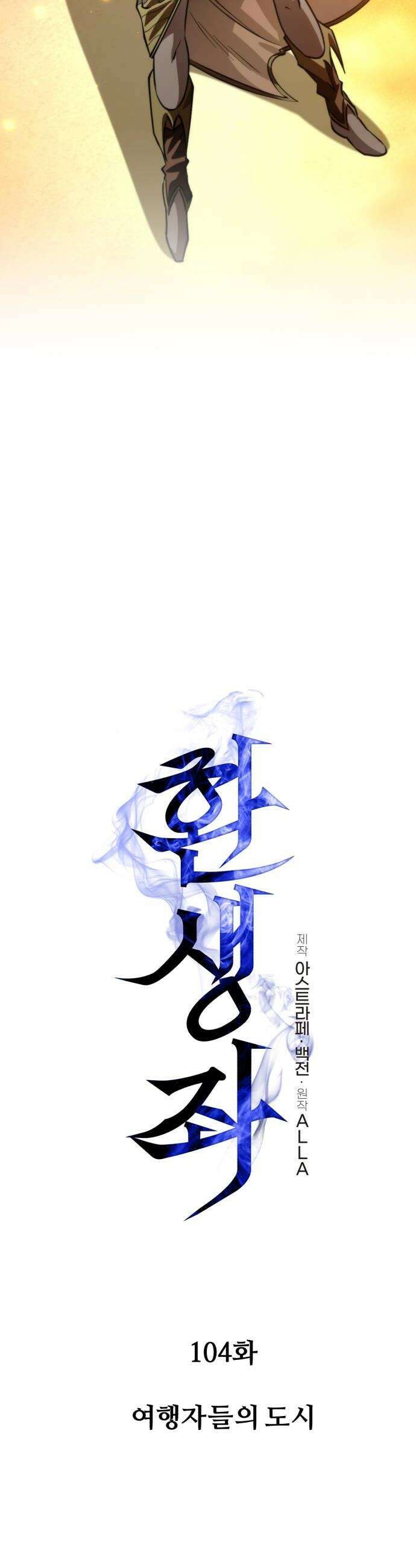 환생좌 104화:여행자들의 도시 12