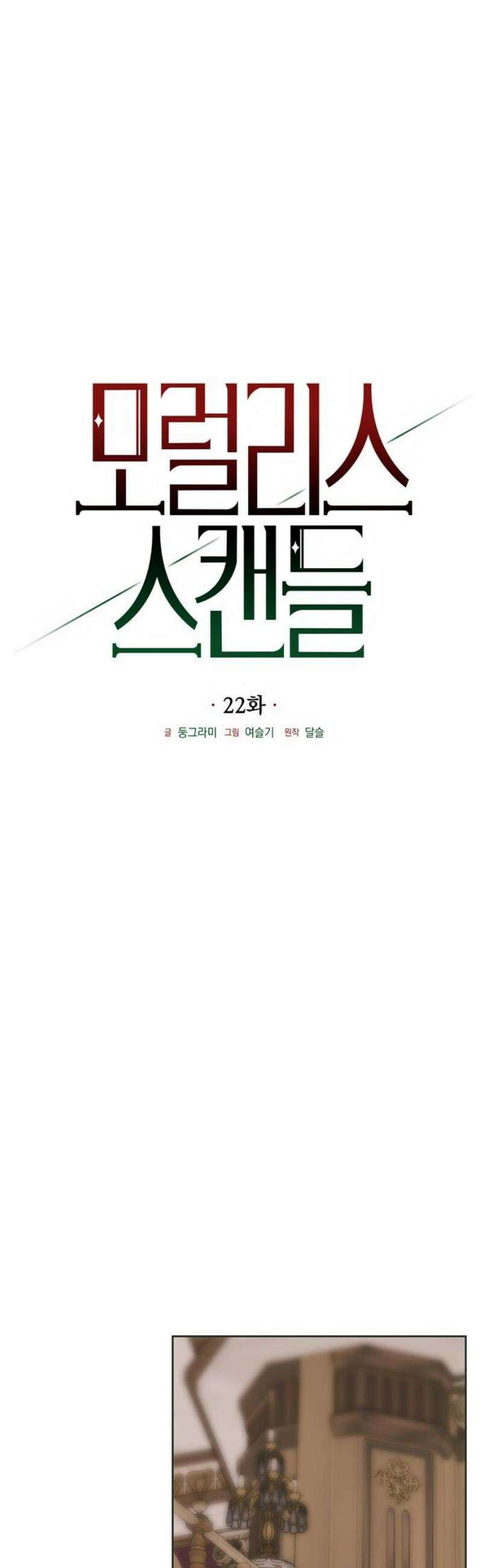 모럴리스 스캔들 22화 12