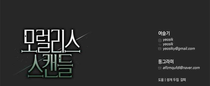 모럴리스 스캔들 34화 60