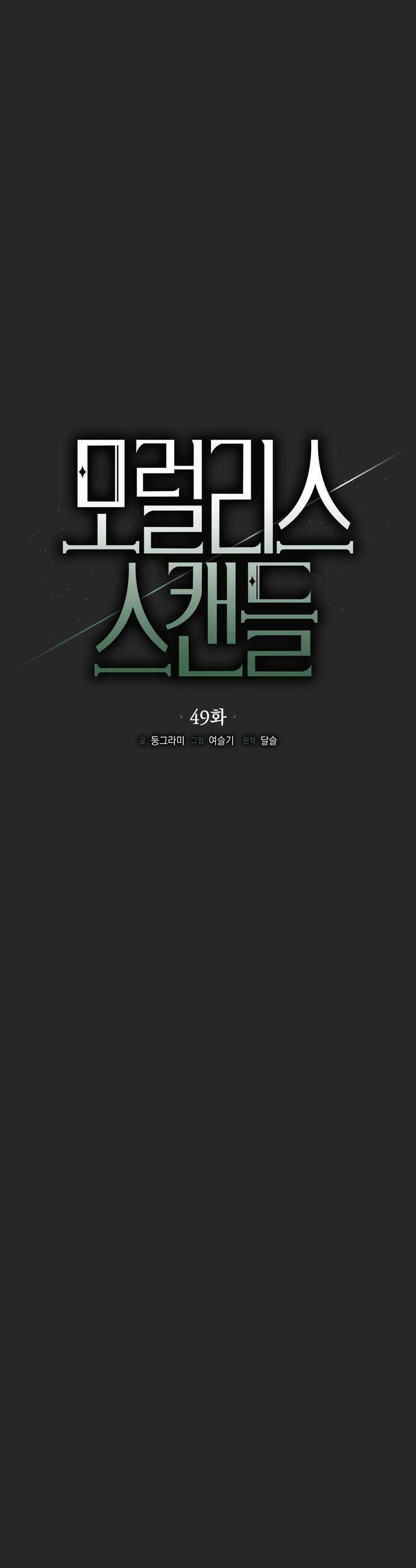 모럴리스 스캔들 - 49화 9