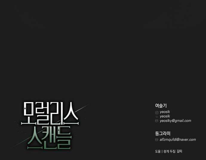 모럴리스 스캔들 - 49화 61
