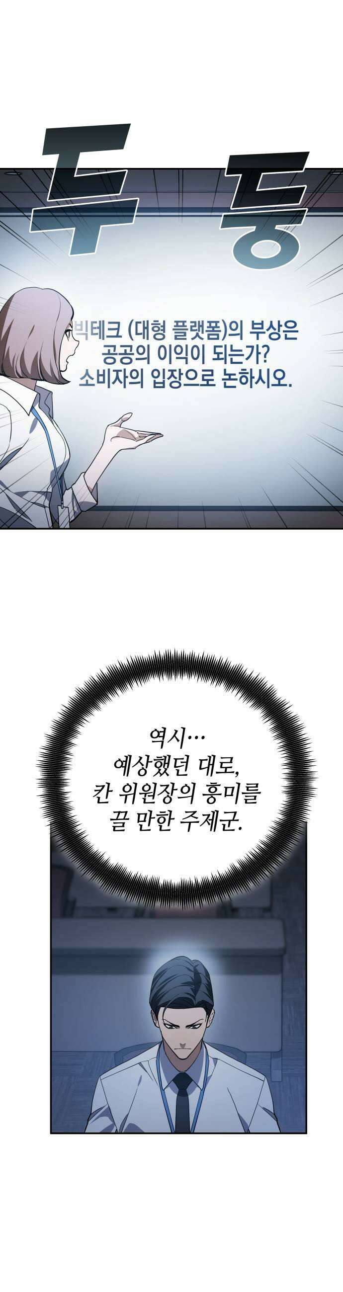 공정거래위원회 60화 9