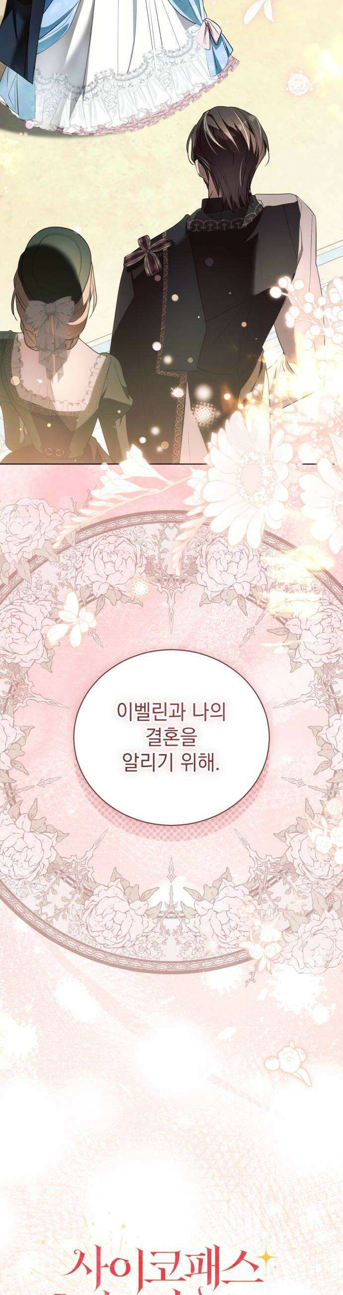 사이코패스 흑막과 파혼하는 50가지 방법 8화 26