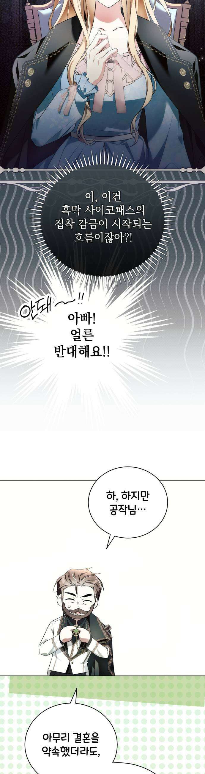 사이코패스 흑막과 파혼하는 50가지 방법 8화 37