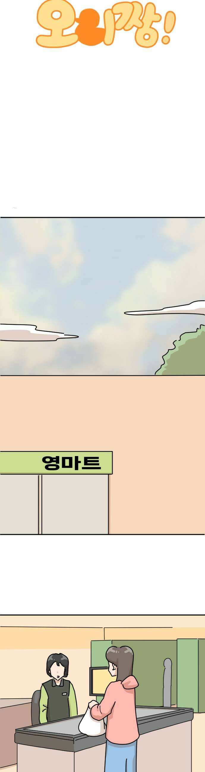 오리짱! 25화 우리집에 왜 왔니1 25