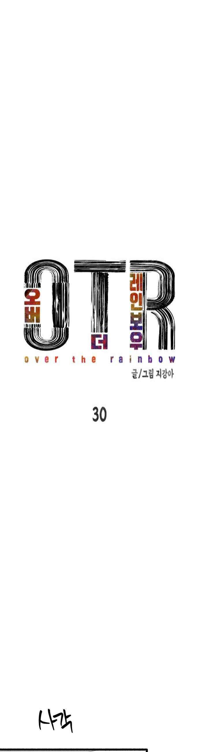 오버 더 레인보우 30화 4