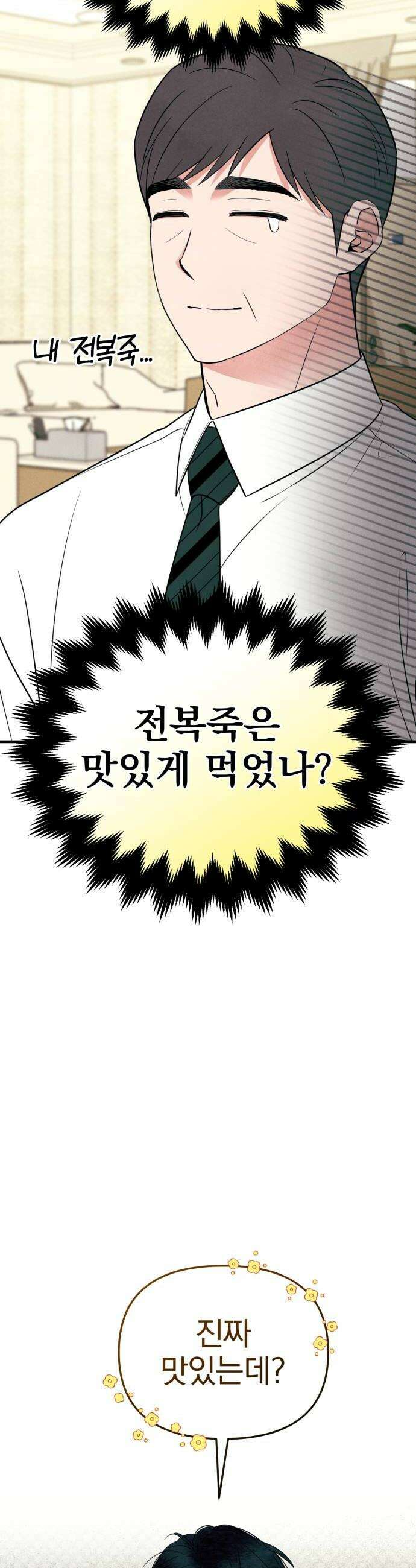 찐한 고백 70화 6