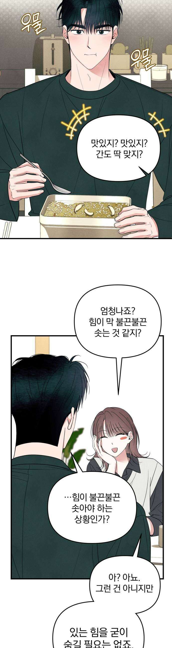 찐한 고백 70화 7
