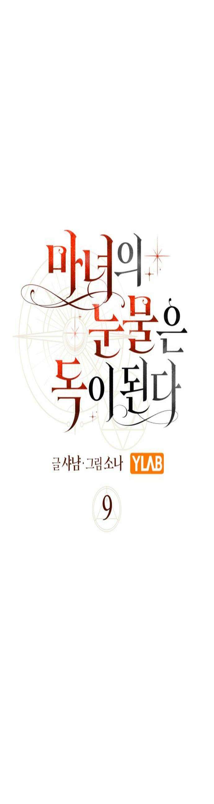 마녀의 눈물은 독이 된다 9화 1