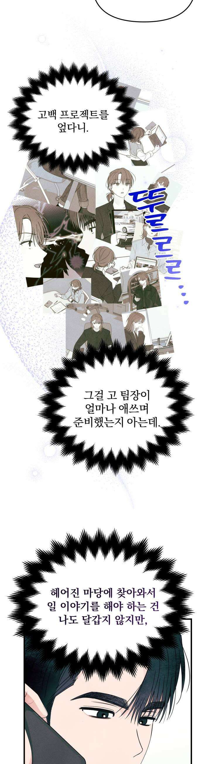 찐한 고백 79화 5