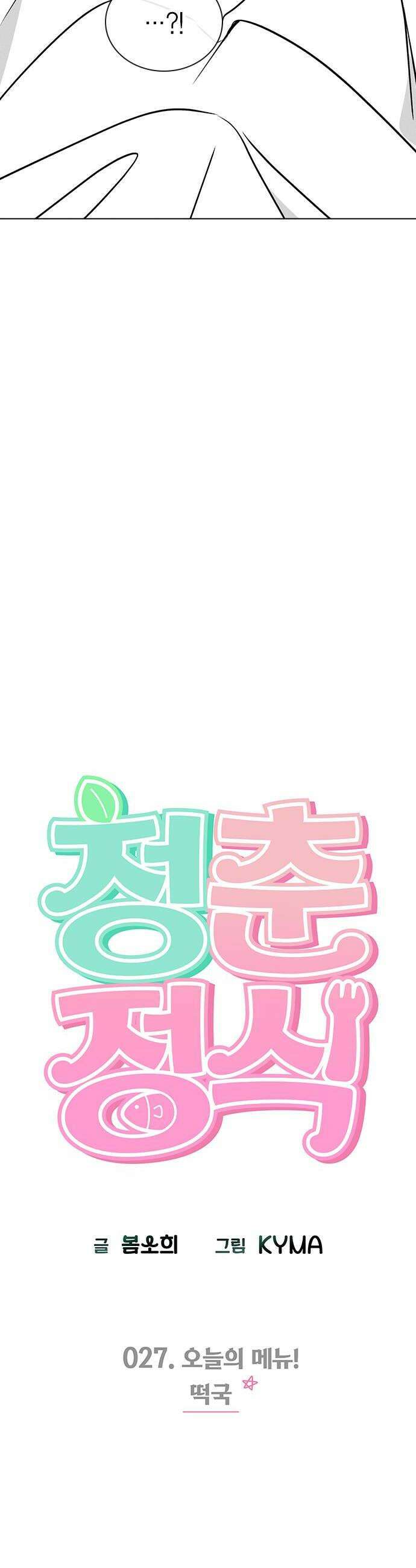 청춘정식 27 오늘의 메뉴 떡국 10