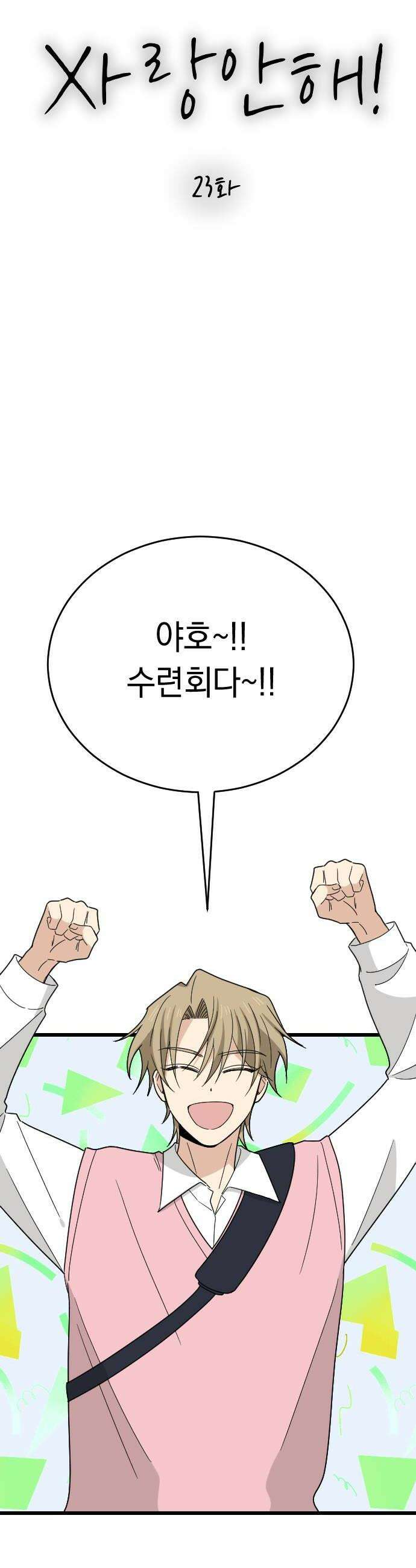 사랑 안 해! 23화 26