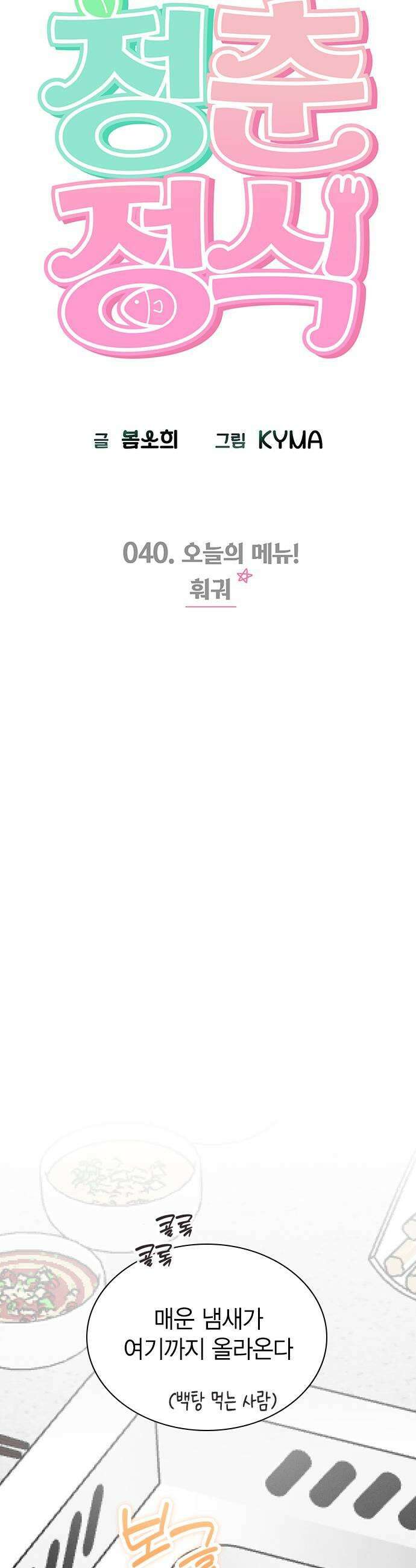 청춘정식 40 오늘의 메뉴 훠궈 17