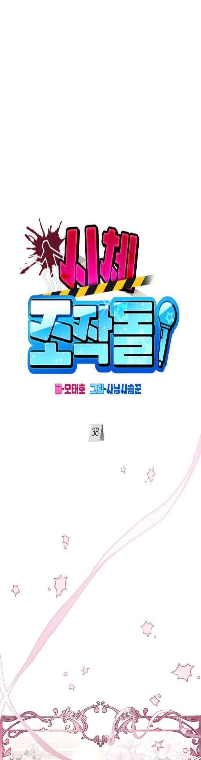 시체 조작돌 38화 4