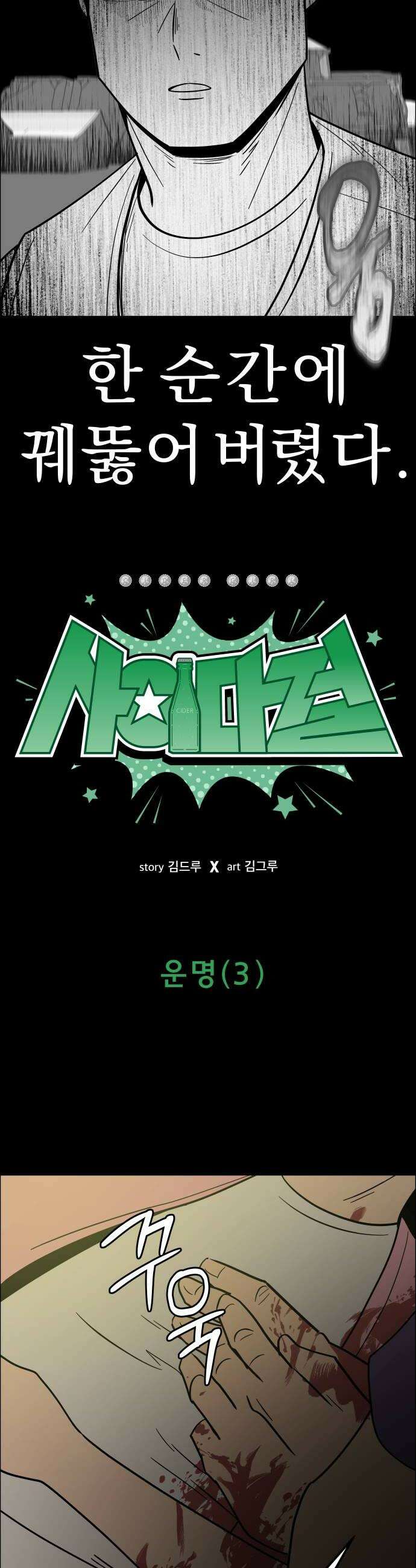 사이다걸 시즌3119화  운명3 6