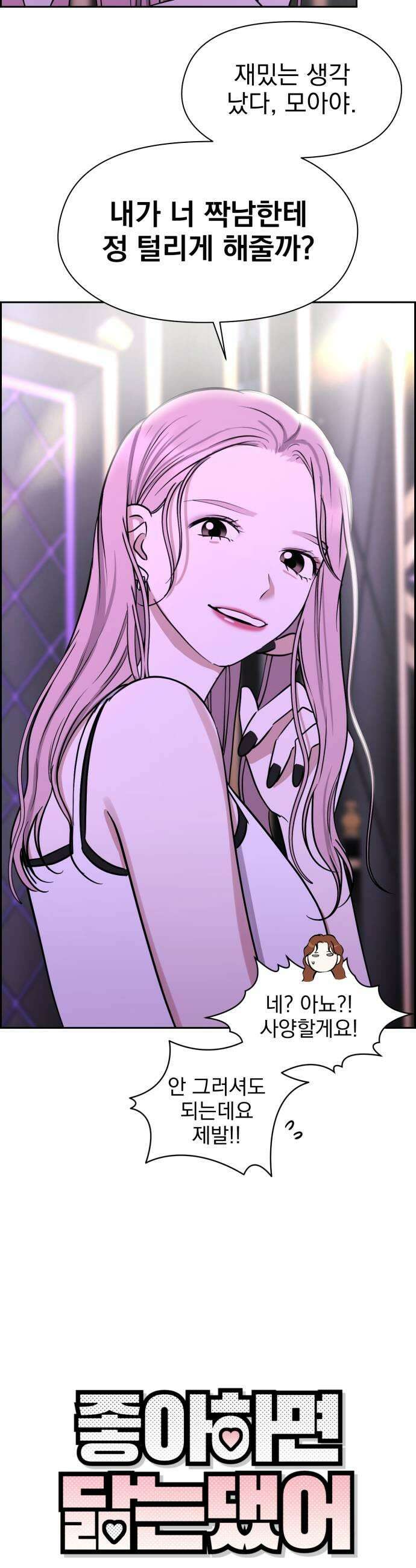 좋아하면 닮는댔어 19화 클럽에서2 13