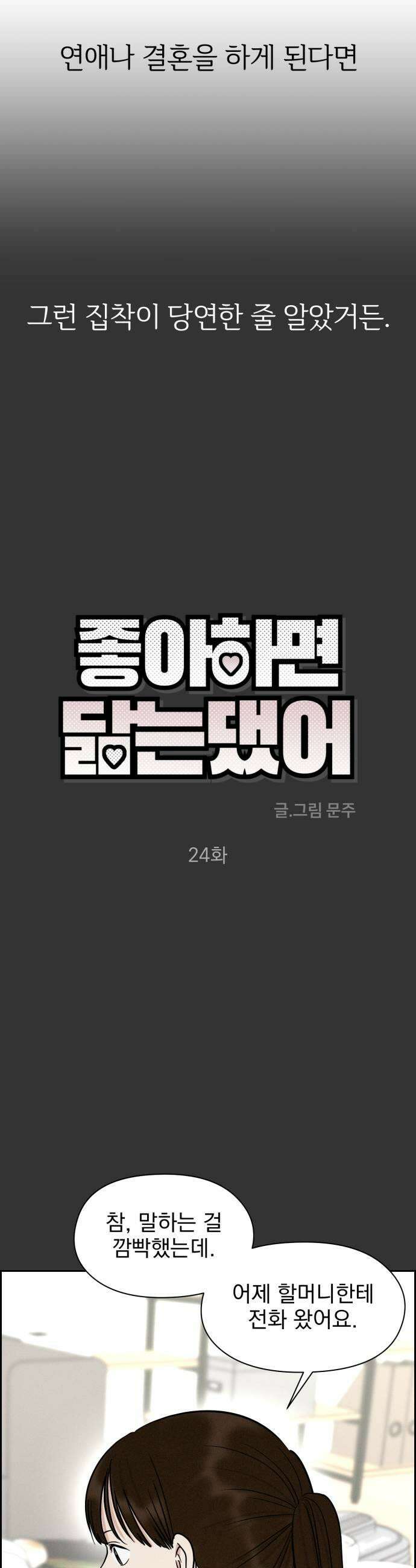 좋아하면 닮는댔어 24화 우리 사이 이대로 13