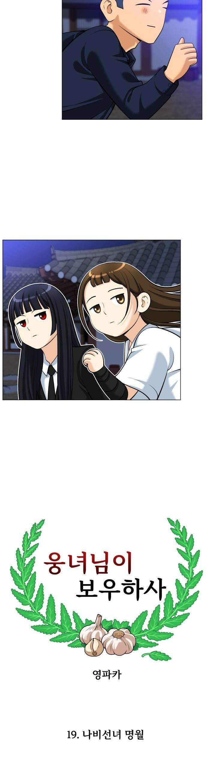 웅녀님이 보우하사 19화 나비선녀 명월 20
