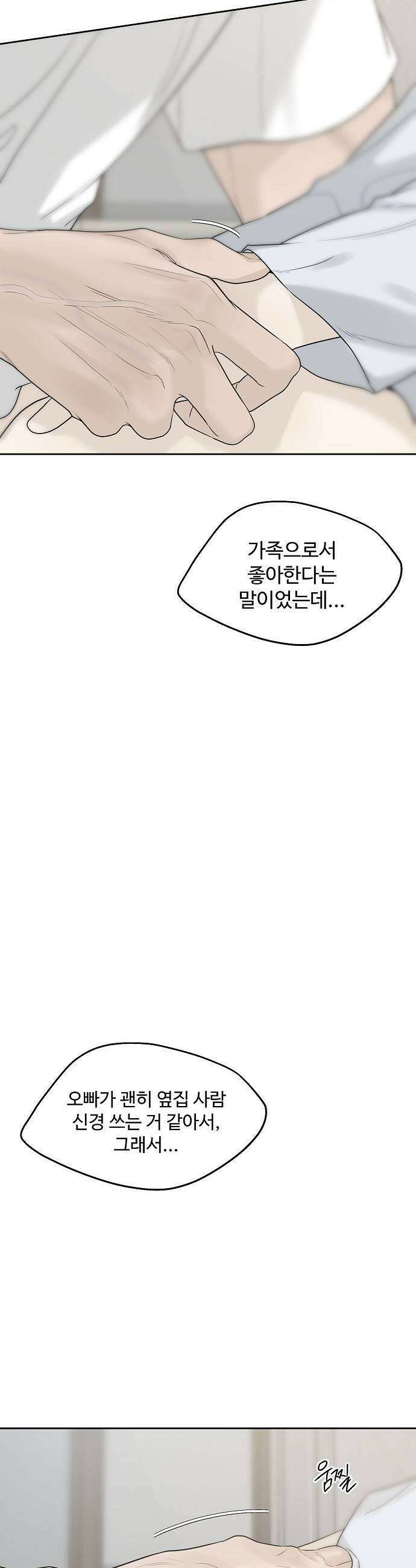 다정한 침입자 22화 또 말해봐 11