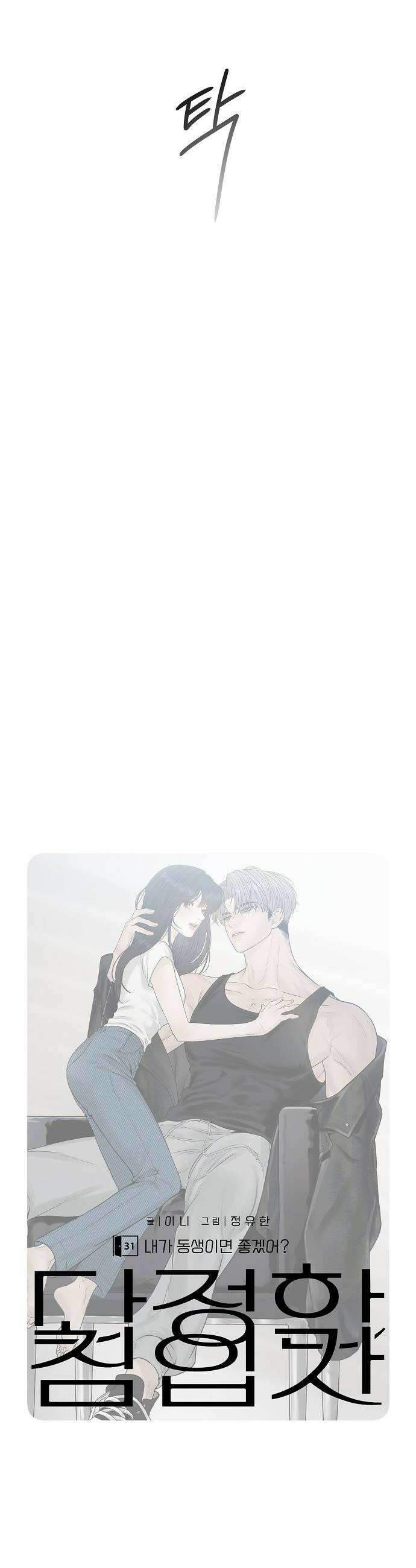 다정한 침입자 31화 내가 동생이면 좋겠어 16