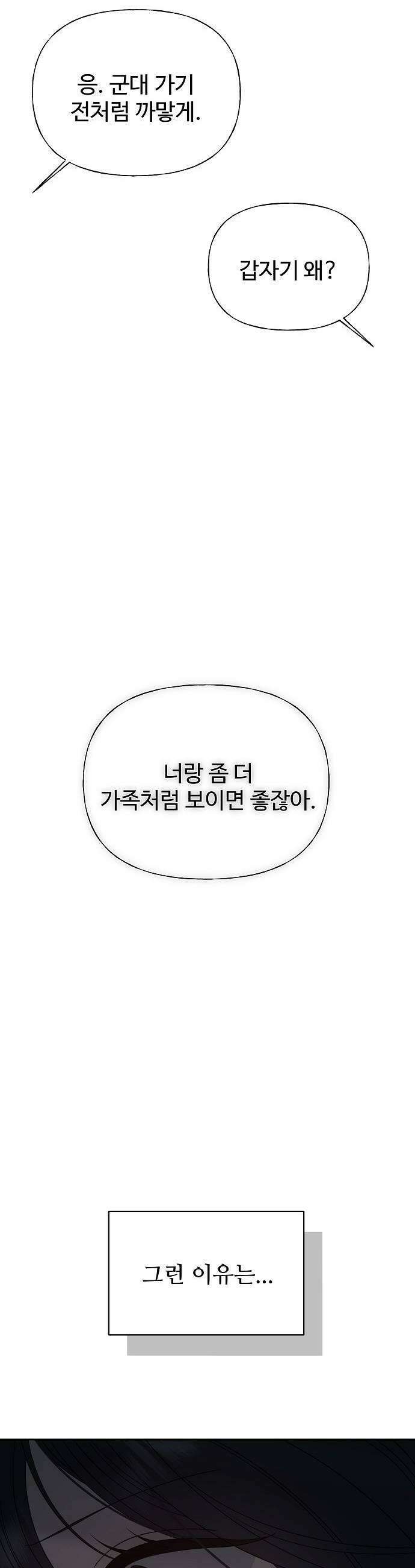 다정한 침입자 31화 내가 동생이면 좋겠어 55