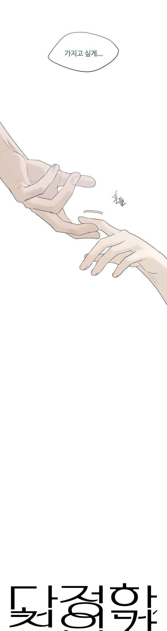 다정한 침입자 33화 잡아먹을 수도 없고 22
