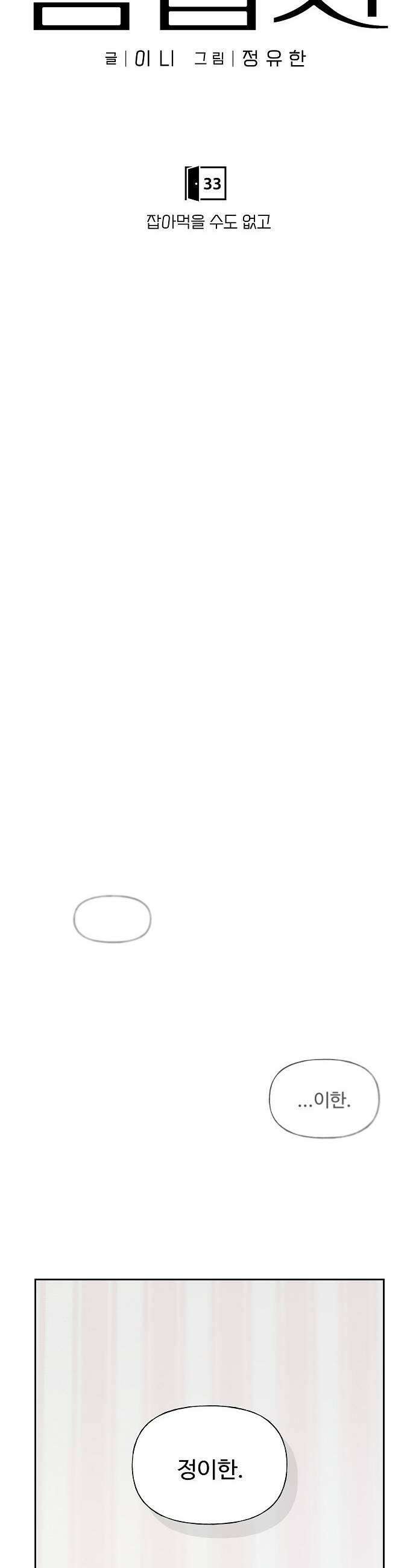다정한 침입자 33화 잡아먹을 수도 없고 23