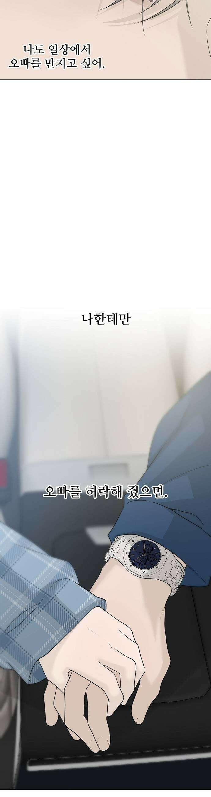 다정한 침입자 33화 잡아먹을 수도 없고 51