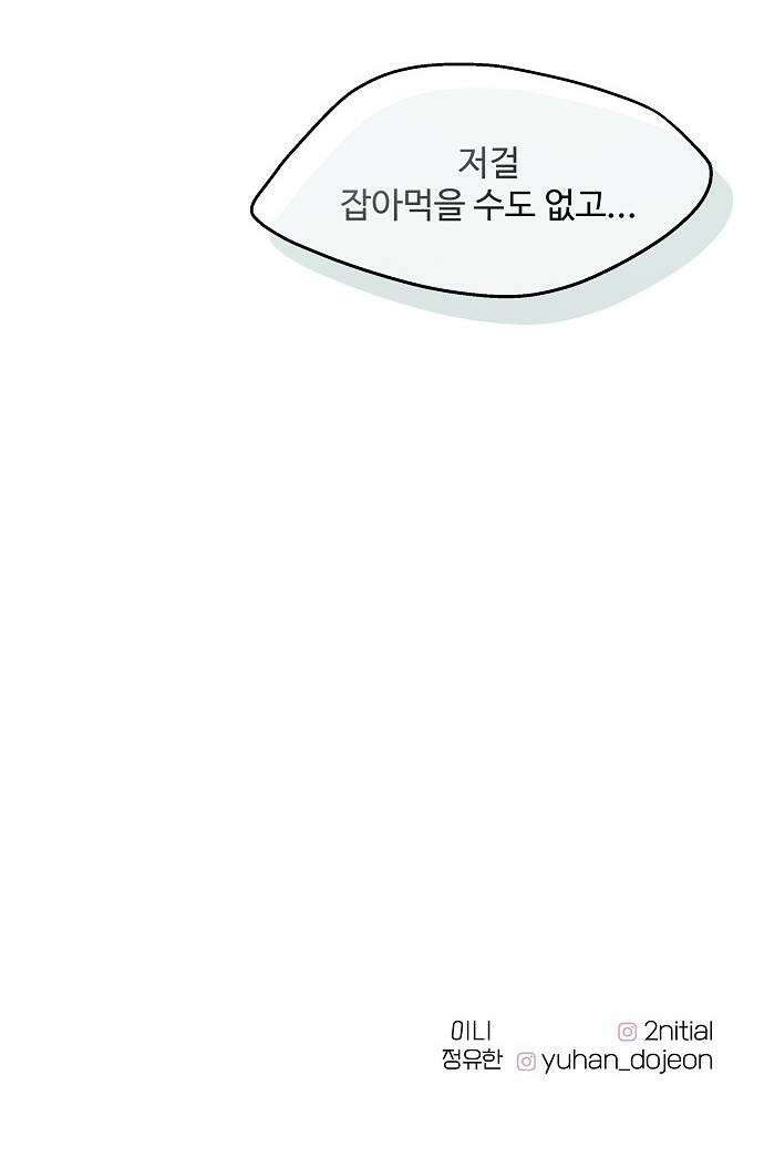 다정한 침입자 33화 잡아먹을 수도 없고 69