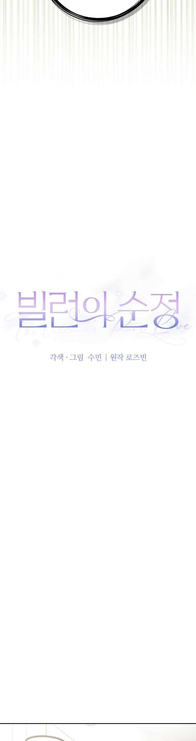 빌런의 순정 14화 15