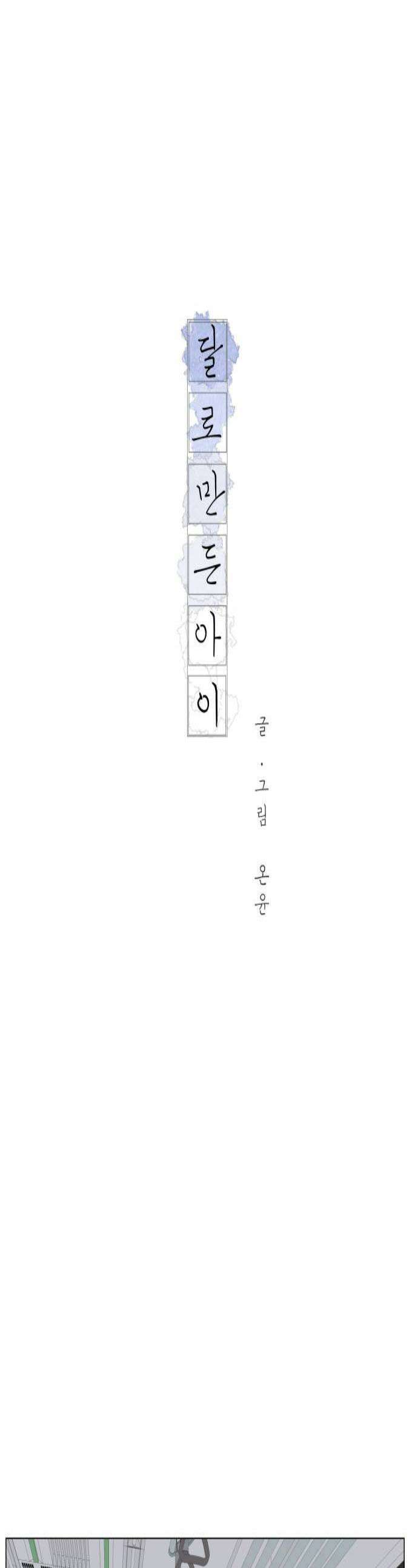 달로 만든 아이 126화 1