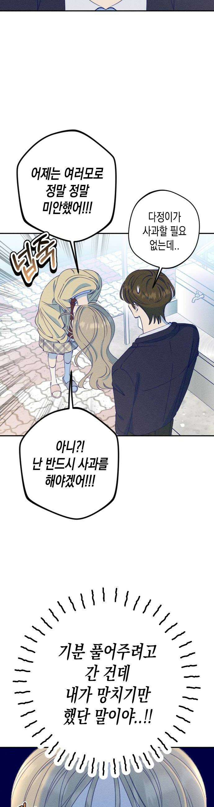 나의 다정에게 12화 18