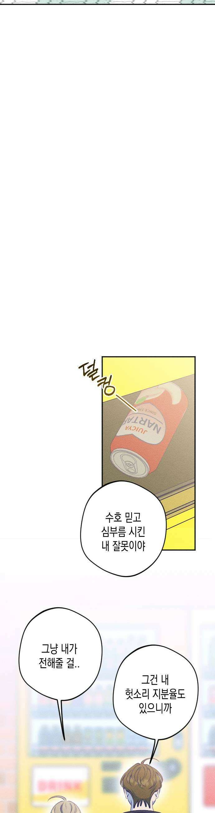 나의 다정에게 12화 21