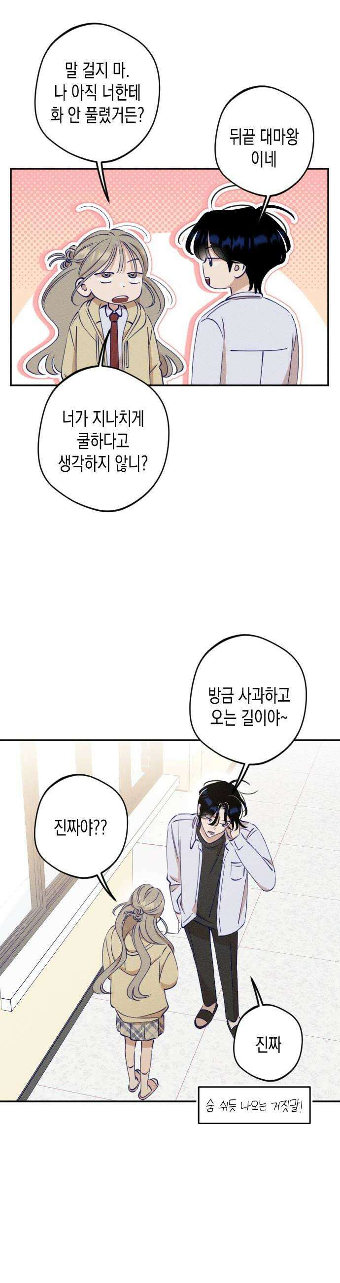 나의 다정에게 12화 30