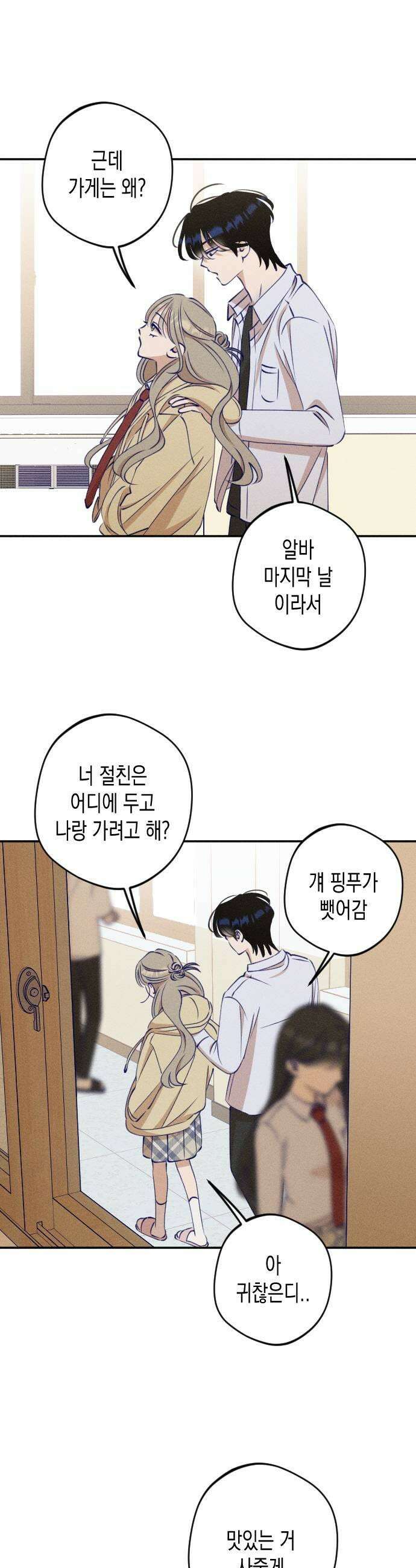나의 다정에게 12화 31