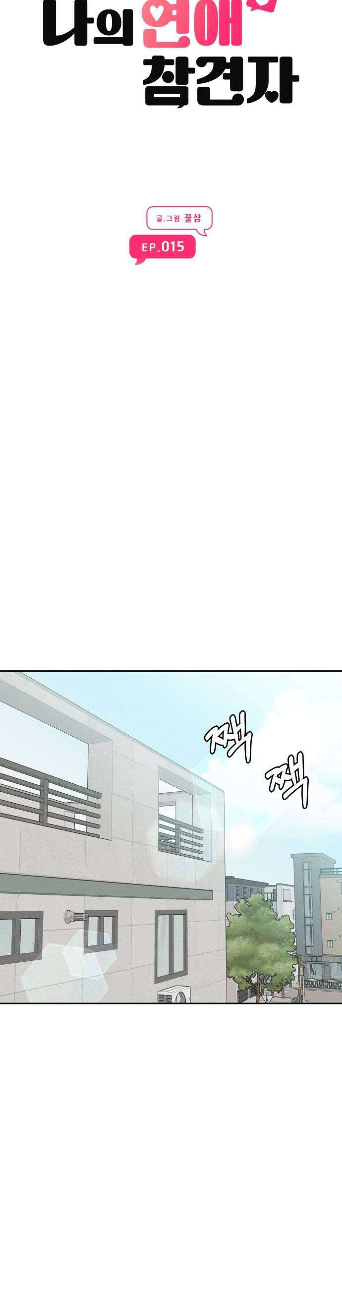 나의 연애 참견자 15화 19