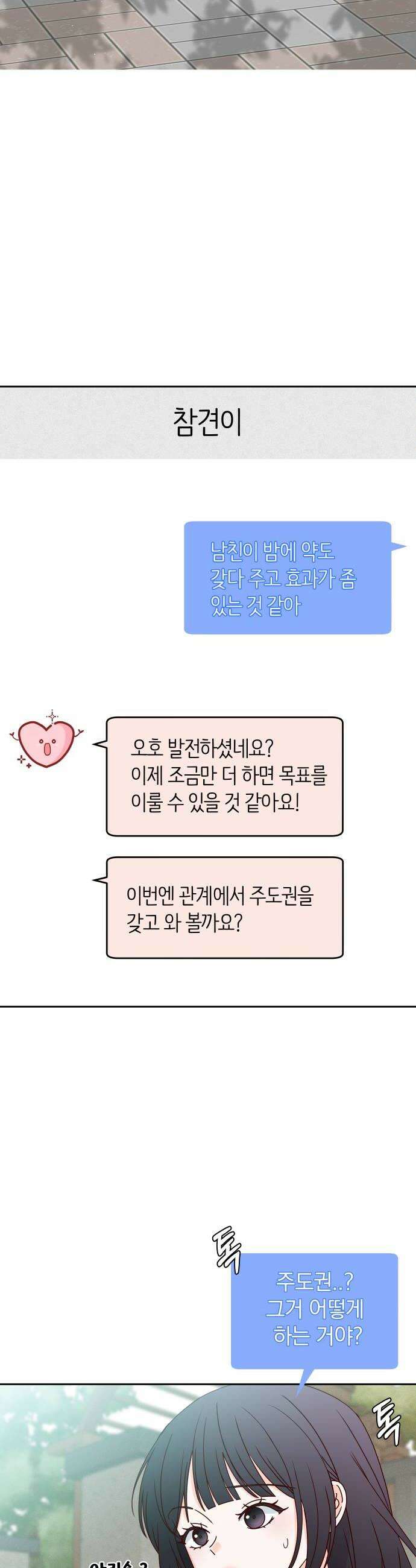 나의 연애 참견자 15화 24
