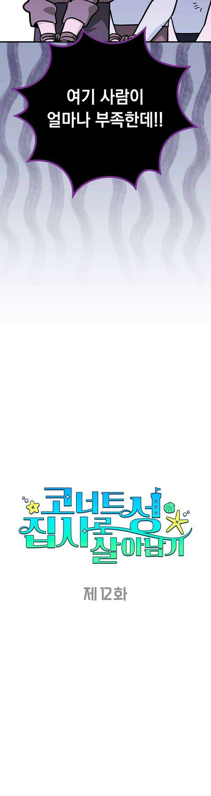코너트 성 집사로 살아남기 12화 12