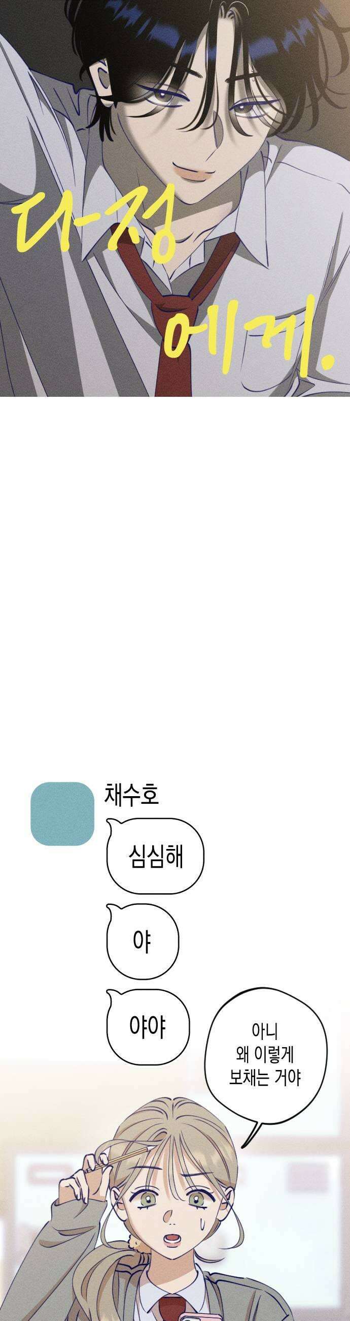 나의 다정에게 13화 11