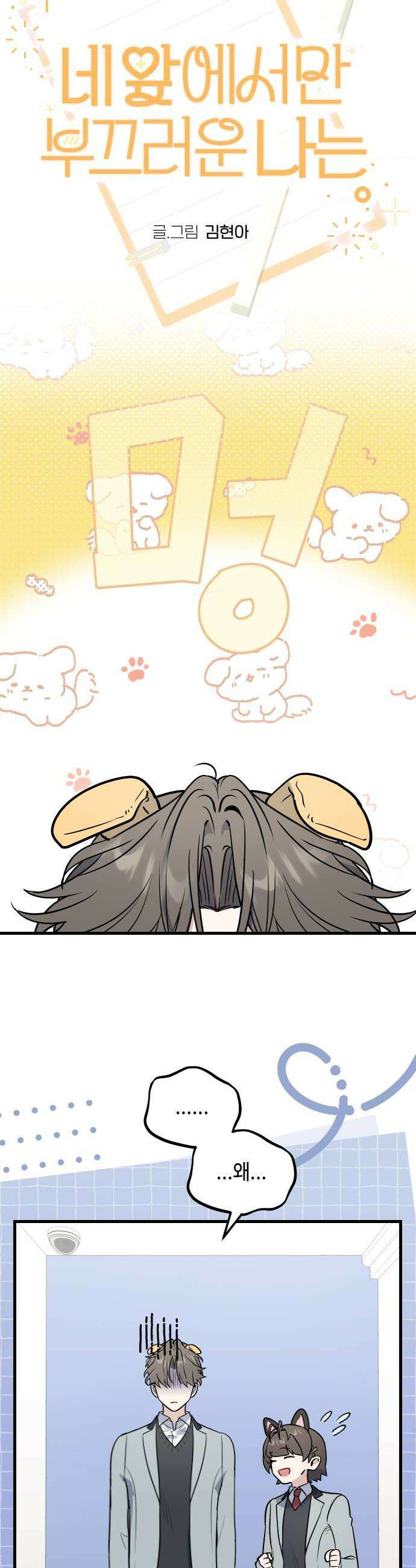네 앞에서만 부끄러운 나는 8화 30