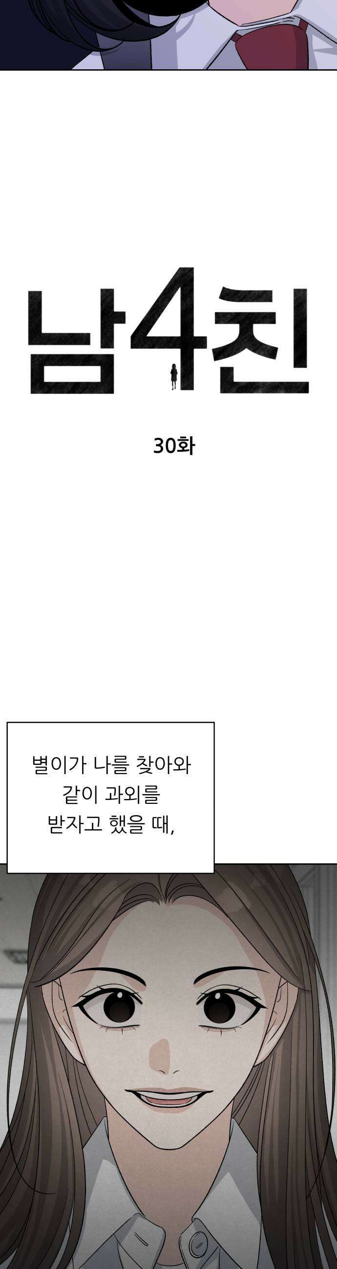 남4친 30화 5