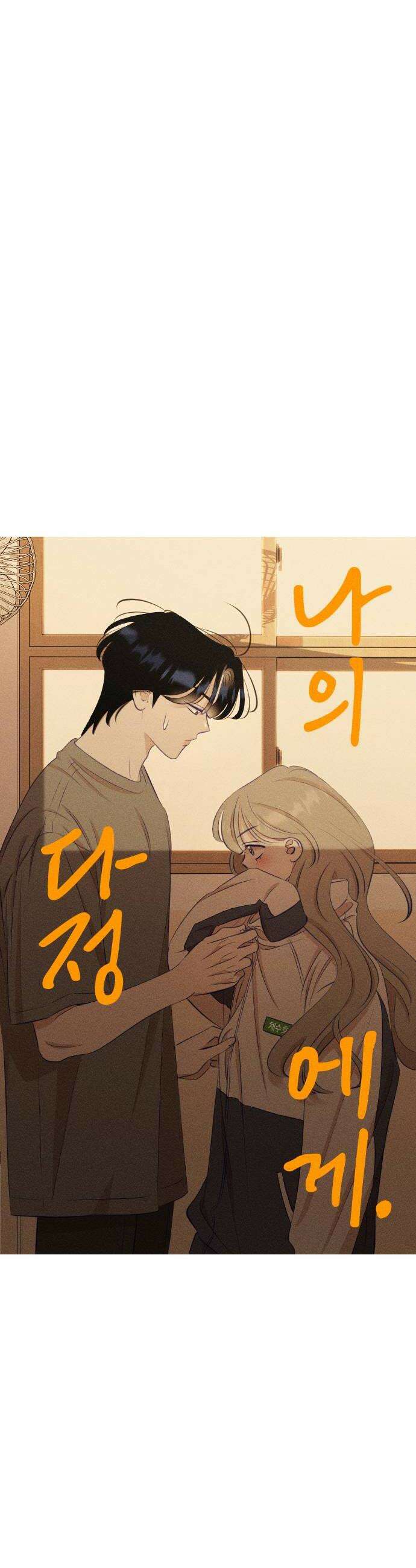나의 다정에게 16화 12